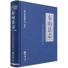 东山县志(附光盘1989-2008)(精)/中华人民共和国地方志