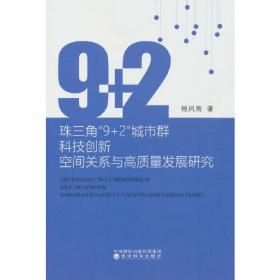 珠三角“9+2”城市群科技创新空间关系与高质量发展研究