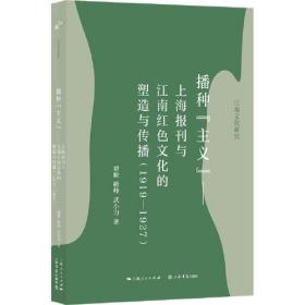 播种“主义”：上海报刊与江南红色文化的塑造与传播：1919-1927