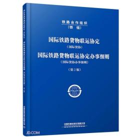 国际铁路货物联运协定(国际货协)国际铁路货物联运协定办事细则(国球货协办事细则)(第2版)