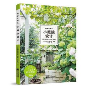 四季自然风：小庭院设计 （彩图版）（附赠小庭院植物图鉴手册）