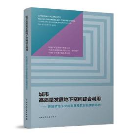 城市高质量发展地下空间综合利用