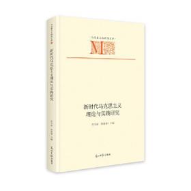 （党政）马克思主义研究文库：新时代马克思主义理论与实践研究