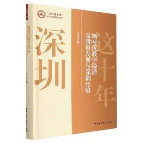 新时代数字经济高质量发展与深圳经验