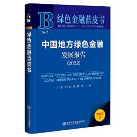 绿色金融蓝皮书：中国地方绿色金融发展报告