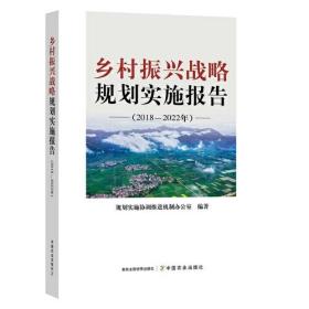 乡村振兴战略规划实施报告（2018—2022年）