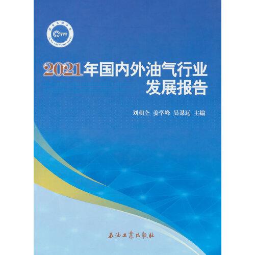 2021年国内外油气行业发展报告