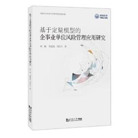 基于定量模型的企事业单位风险管理应用研究