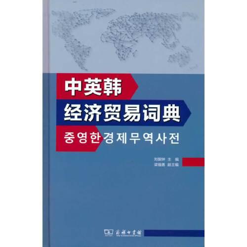 中英韓經(jīng)濟(jì)貿(mào)易詞典❤ 劉銀鐘