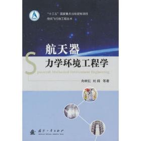 航天器力学环境工程学