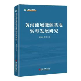 黄河流域能源基地转型发展研究