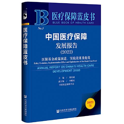 医疗保障蓝皮书：中国医疗保障发展报告（2022）医保基金政策演进、实践效果及优化