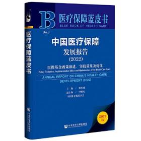 中国医疗保障发展报告(2022医保基金政策演进实践效果及优化)/医疗保障蓝皮书