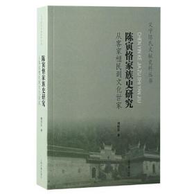 《陈寅恪家族史研究：从客家棚民到文化世家》