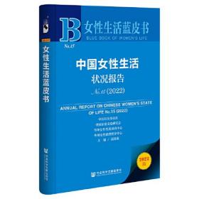 女性生活蓝皮书：中国女性生活状况报告（2022）