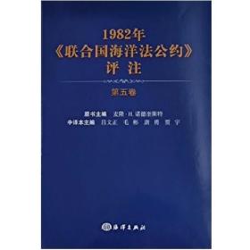 1982年《联合国海洋法公约》评注