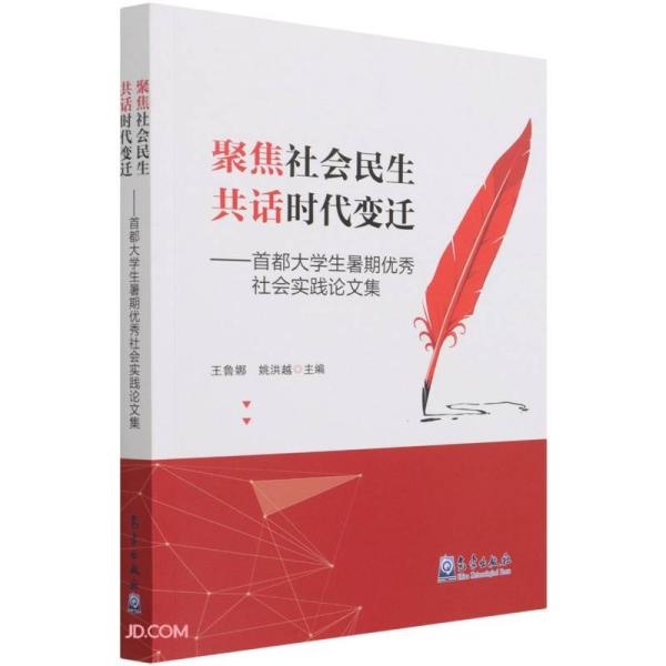 聚焦社会民生共话时代变迁——首都大学生暑期优秀社会实践论文集