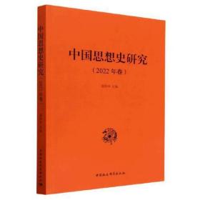 中国思想史研究（2022年卷）