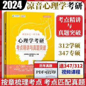 2024凉音心理学考研312统考考点精讲与真题突破