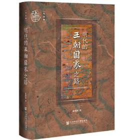 中国明代历史研究：明代的王朝国家之路（精装）