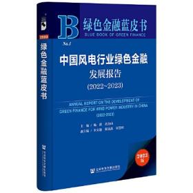 绿色金融蓝皮书：中国风电行业绿色金融发展报告（2022~2023）