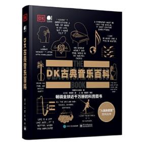 （全新塑封正版包邮）DK古典音乐百科（全彩）