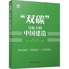 “双碳”目标下的中国建造