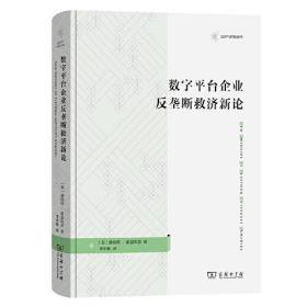 数字平台企业反垄断救济新论