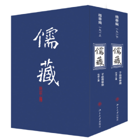 儒藏(精华编一九一)（上下册）精装繁体竖排 首席总编纂季羡林 首席项目专家汤一介 儒藏精华编 儒家典籍