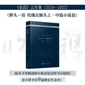 《收获》五年集2018-2022：仰头一看；玫瑰在额头（精装）9787020176717