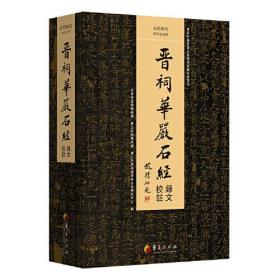 石经研究第四－五辑《晋祠华严石经录文校注》卷第一至卷八十（16开平装 全1册）