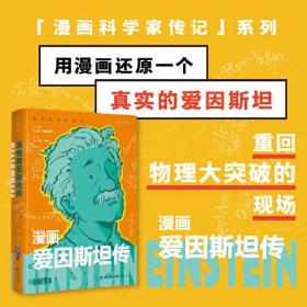 漫画科学家传记：漫画爱因斯坦 （彩图版）