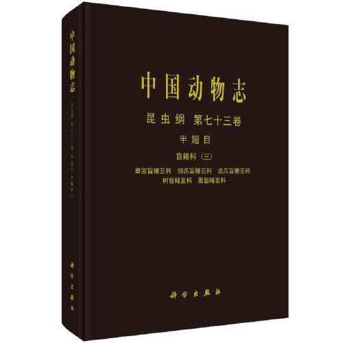 中國(guó)動(dòng)物志:第七十三卷:三:Vol. 73:Ⅲ:昆蟲綱:半翅目:盲蝽科:單室盲蝽亞科 細(xì)爪盲蝽亞科 齒爪盲蝽亞科 樹盲蝽亞科 撒盲蝽亞科:Insecta:Hemiptera:Miridae:Bryocorinae，cylapinae，deraeocorinae，isometopinae and psallopinae