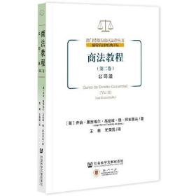 商法教程(第2卷公司法)/葡萄牙法律经典译丛/澳门特别行政区法律丛书