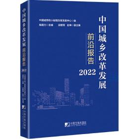 中国城乡改革发展前沿报告