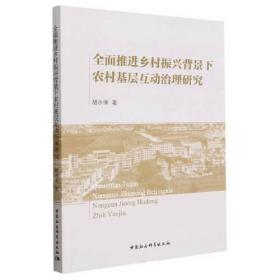 全面推进乡村振兴背景下农村基层互动治理研究