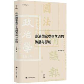 新史学丛书：晚清国家类型学说的传播与影响