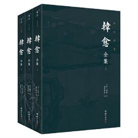 韩愈全集谦德国学文库系列 全本全译