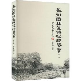 苏州园林匾额楹联鉴赏 第6版、