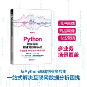 Python数据分析和业务应用实战：广告投放+产品运营+商业分析