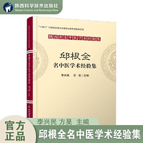 邱根全名中醫(yī)學(xué)術(shù)經(jīng)驗(yàn)集