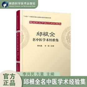 陕西省名中医学术经验集：邱根全名中医学术经验集（塑封）