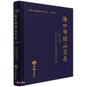 海口市琼山区志(附光盘2002-2010)(精)/中华人民共和国地方志