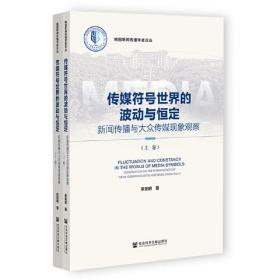传媒符号世界的波动与恒定上下卷：新闻传播与大众传媒现象观察(16开平装 全2册)