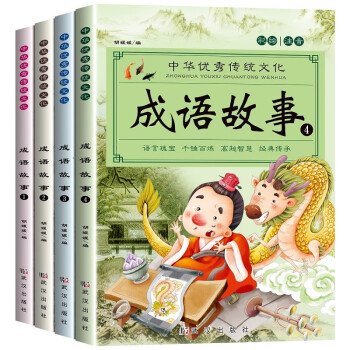 成语故事大全（全4册）注音版小学生版课外阅读书籍中国精选经典国学成语故事书