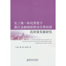 长三角一体化背景下浙江金融创新推动实体经济高质量发展研究