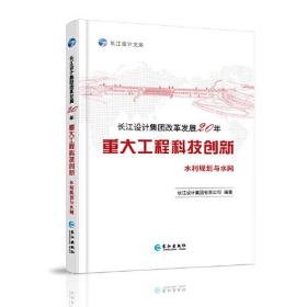 长江设计集团改革发展20年重大工程科技创新.水利规划与水网