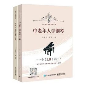 中老年人学钢琴(上下) 西洋音乐
