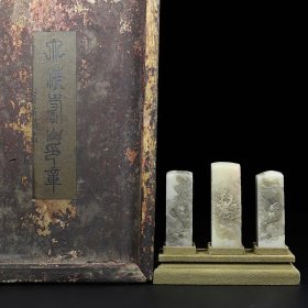 旧藏回流旧藏木盒寿山石龙腾云海薄意印章一套，印章从左到右尺寸分别为：2.5×2.5×7厘米、2.8×2.8×7.6厘米、2.5×2.5×7厘米，印章净重354克