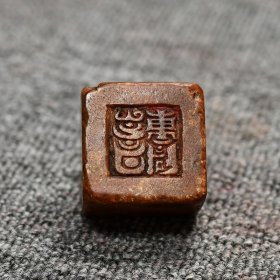 旧藏回流金石篆刻手工镌刻老印章寿山石【徐三庚】老皮壳印章C